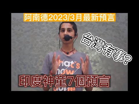 台灣有事? |2023印度神童最新預言點名普丁慘了！7個已爆彈震撼全球　警告３月有事| #阿南德 #印度神童 #台灣 #談天說地