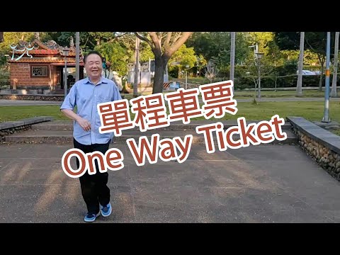 【元宏排舞教室】-84-(25-3) 單程車票 排舞 / One Way Ticket line dance