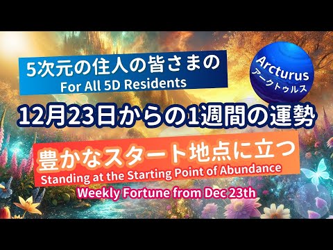 5次元住人の今週の運勢をタロットスピリチュアルリーディング！（2024年12月23日～）#今週の運勢、#カード占い、#タロット占い #アークトゥルス