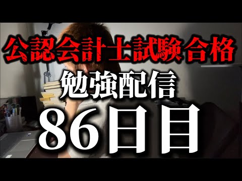 勉強配信 86日目  #study #勉強 #勉強vlog #勉強モチベーション