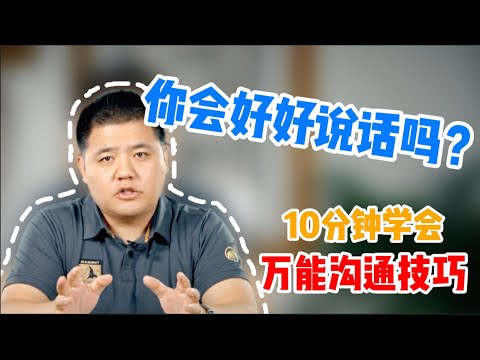 【樊书海海】你会好好说话吗？— 10分钟学会万能沟通技巧