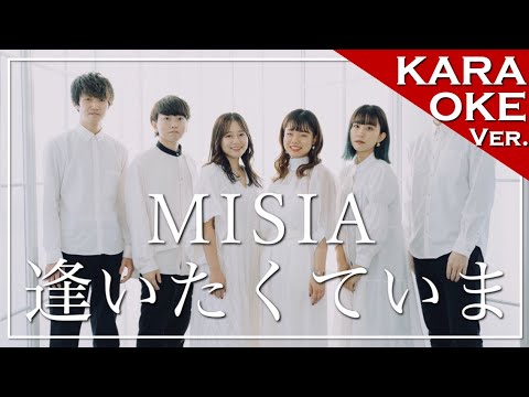 【アカペラカラオケ】逢いたくていま / MISIA