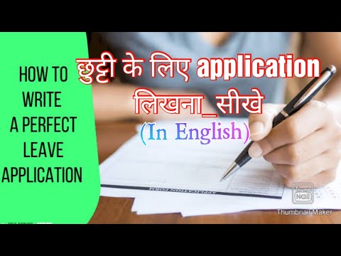 application लिखना सीखे | Write application in school for leave | #application #best_application