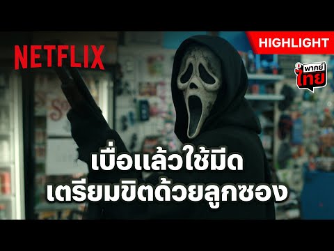 ใครว่าไอ้หน้าผี ใช้มีดเป็นอย่างเดียว - Scream VI | Netflix