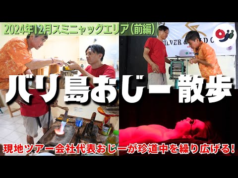 【バリ島】シルバー細工体験＆ライトセラピーに挑戦！スミニャックエリアを街ブラ！【おじー散歩】