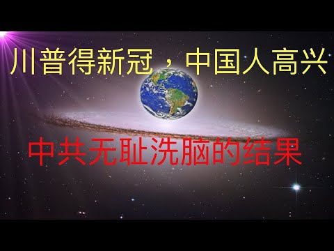 文明人都有底线，只有中共洗脑下的愚民在欢庆川普中招中共病毒。 #KFK研究院