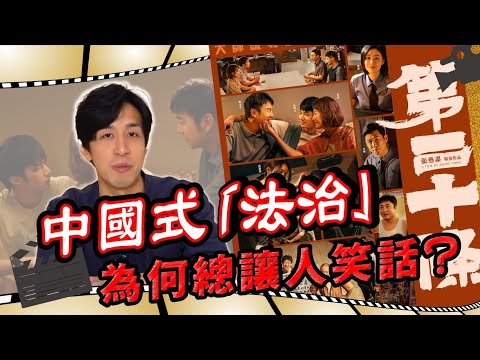 震撼24億人嘅電影！法律令好人出手相助嘅代價更大？張藝謀以嬉笑怒罵方式帶出中國法律現況！丨《第二十條》丨同我睇場戲丨20240626丨#LoreyChan