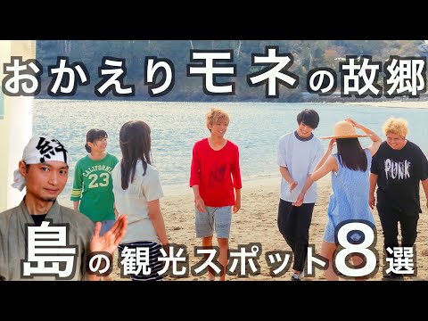 【朝ドラロケ地】おかえりモネの故郷の島を紹介！気仙沼大島の見所と行き方　の話