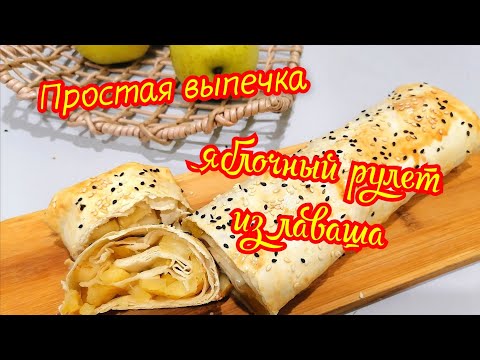 яблочный рулет из лаваша