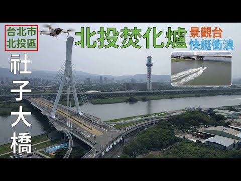 [台北市．北投區] 社子大橋、北投焚化爐景觀台 (空拍)