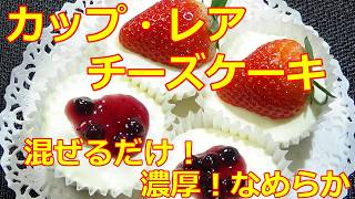 【簡単！混ぜるだけ！レアチーズケーキの作り方/How to make rare cheesecake】☆なめらかクリーミィー☆甘味と酸味バランス絶妙☆クリスマスパーティーなどホームパーティーに最適！☆