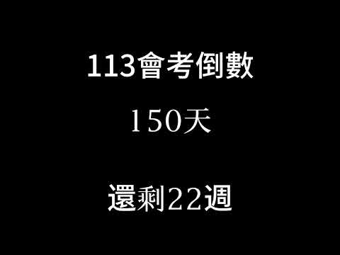 113會考倒數（倒數22週）