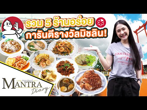 รวม 5 ร้านอร่อย การันตีรางวัลมิชลิน ออกอากาศ 29 ธันวาคม 2566 #มันตราไดอะรี่