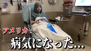 ヤバい...アメリカで病気になっちゃった😰💉