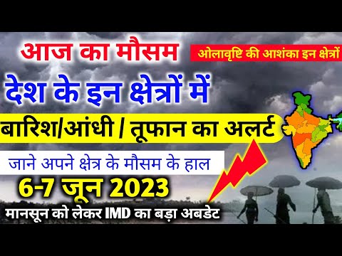 आज 6 जून 2023 का मौसम | 6 june Weather News | mausam ki jankari | skymetweather |IMDweather|dls news