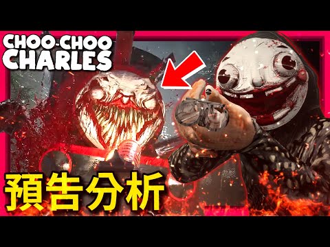 🕷蜘蛛火車🕷全新預告分析!!! 全新敵人!!? 蜘蛛蛋!? 上市日期!!! [Choo-Choo Charles] (全字幕)