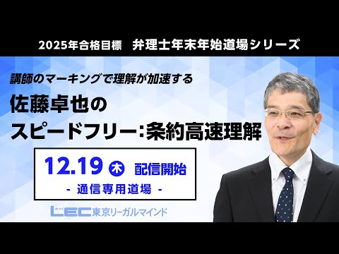 【ＬＥＣ弁理士】2025年合格目標　年末年始道場シリーズ『佐藤卓也のスピードフリー：条約高速理解』講座の特徴はここだ！