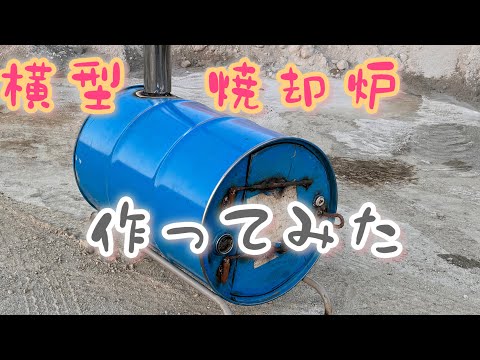 ドラム缶　焼却炉　#改良の余地あり#横型　#DIY