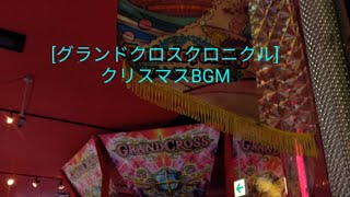 活動休止中にやっていたことと､                                  [グランドクロスクロニクル]クリスマスBGM🎄