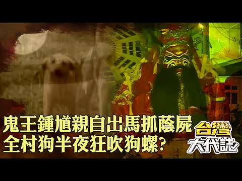 台灣殭屍奇案「鬼王鍾馗」親自出馬抓蔭屍？！全村狗半夜「狂吹狗螺」隔天集體暴斃？！｜ @57GoFun