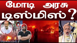 மோடி அரசு டிஸ்மிஸ்? தயக்கம் ஏன் குடியரசு தலைவரே | THUPPARIYUM SHAMBU