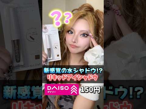 【150円】ダイソーの新感覚の水シャドウ150円なの意味わかんなすぎたんだがw #gyaru #ギャル #メイク #コスメ #ダイソー