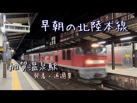 始発の北陸本線　朝早くの加賀温泉駅を発着・通過する列車を撮影！！（北陸新幹線延伸前）