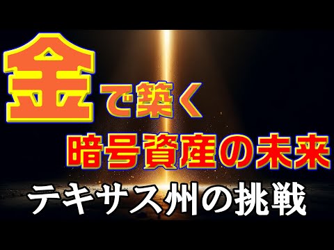 金で築く暗号資産の未来：テキサス州の挑戦