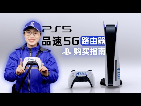 品速 5G（PS 5）路由器，助力孩子快乐成长