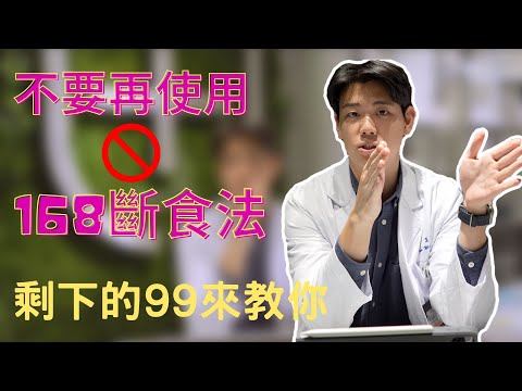 168斷食法不要再用了！16個小時不吃飯 你的身體會發生什麼事呢？ 99藥師專業分析