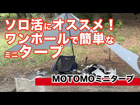 【キャンプ道具】ポール1本で簡単に建つ！「MOTOMOミニタープ」ソロキャンプ・デイキャンプにオススメ