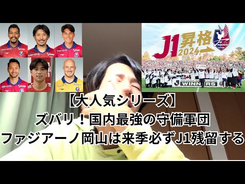 【今年最後で最大の予言】ファジアーノ岡山は来季必ずJ1残留達成する