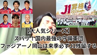 【今年最後で最大の予言】ファジアーノ岡山は来季必ずJ1残留達成する