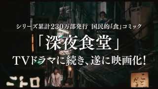 映画『深夜食堂』 予告編