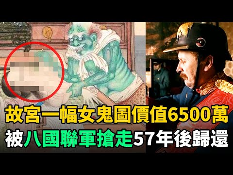 故宮一幅女鬼圖，慈禧愛不釋手！被八國聯軍俄國人搶走，57年後主動歸還