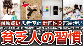 【負の連鎖】貧乏な人ほどやりがちな悪習慣７選【ゆっくり解説】