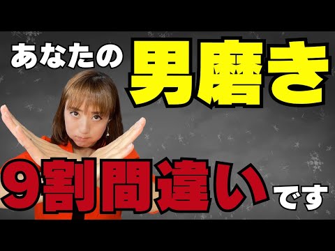 【具体例】 婚活で努力したらダメな男磨き5選