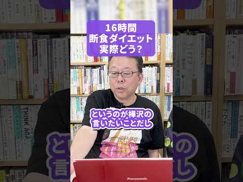 16時間断食ダイエットって実際どう？【精神科医・樺沢紫苑】