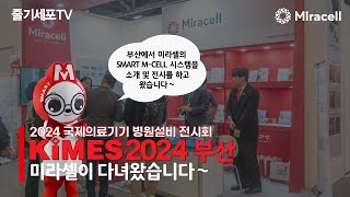 [줄기세포-Stem Cell TV] KIMES 2024 부산에서 미라셀의 SMART M-CELL 시스템을 만나보세요~