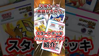 汎用カード再録なるか？スタートデッキジェネレーションズ紹介！#ポケカ　#ポケモンカード　#ポケモン