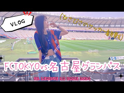 【VLOG】FCTOKYOvs名古屋グランパス 今シーズンも折り返し🎶サッカー観戦してきた！