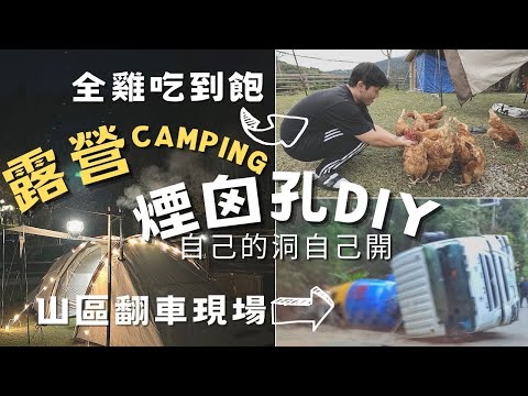 自己的洞自己開！我們將帳篷挖了煙囪孔｜途經水泥車翻車現場｜三種顏色櫻花一次擁有🌸輪園秘境｜新竹營區｜今晚睡露邊｜CAMPING VLOG