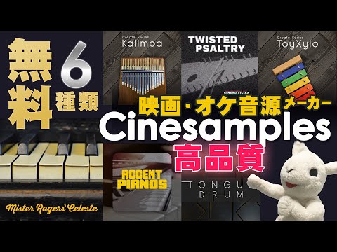 【Cinesamples】存在感抜群サントラによく合う高品質の無料音源６種類をレビュー！【DTM】