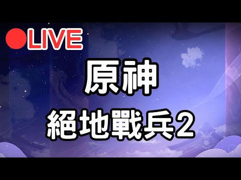 【原神 絕地戰兵2】先去打蟲蟲~等等再來打深淵~【阿甫直播】 #0517