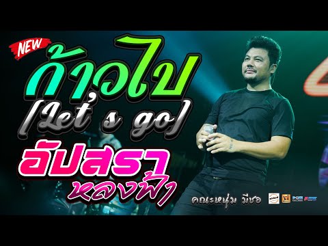 🔥ก้าวไป [Let’s go] + ฮัก(ຮັກ) + อัปสราหลงฟ้า - งานบุญเเข่งเรือ ต.เมืองบัว | คอนเสิร์ต คณะหนุ่ม มีซอ