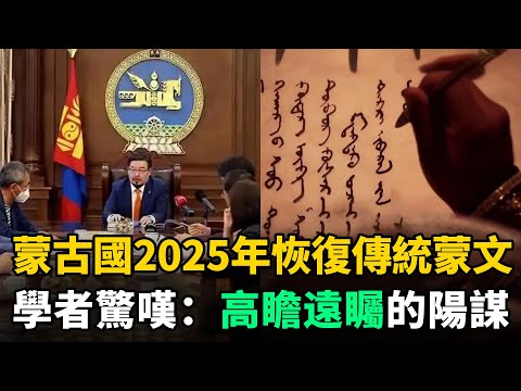 蒙古國宣佈2025年恢復傳統蒙文，與內蒙古接軌！學者：高瞻遠矚的陽謀