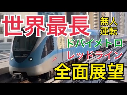 【世界最長の無人鉄道】ドバイメトロレッドラインに乗ってきた。前面展望。