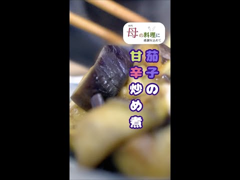 茄子の甘辛炒め煮【茄子レシピ】【作り置き】【簡単レシピ】 #Shorts