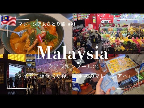 [Malaysia #01] My first time in Malaysia. How to travel by train from Kuala Lumpur Airport, etc...