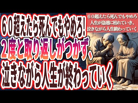 【６０超えたら死んでもやめろ】「６０過ぎて未だに●●してる人は全員、人生が急速に枯れていき、老後の不安がどんどん増えて、泣きながら人生が終わっていく」